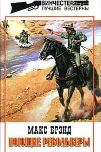 Обложка книги «Поющие револьверы»