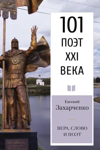 Обложка книги «Вера, слово и поэт»