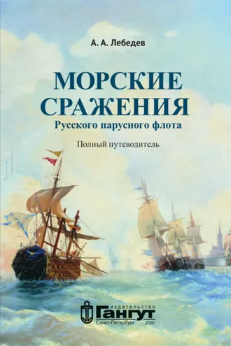 Обложка книги «Морские сражения русского парусного флота. Полный путеводитель»