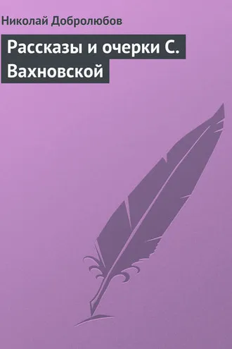 Обложка книги «Рассказы и очерки С. Вахновской»