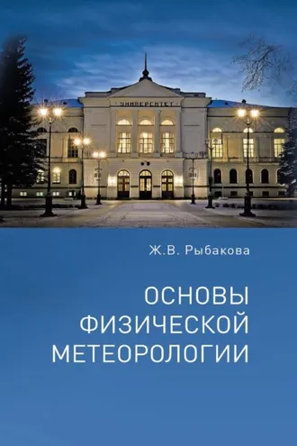 Обложка книги «Основы физической метеорологии»