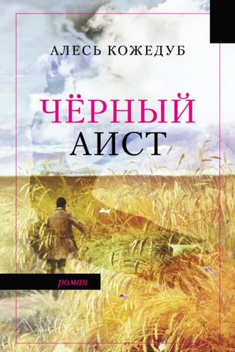 Обложка книги «Черный аист»