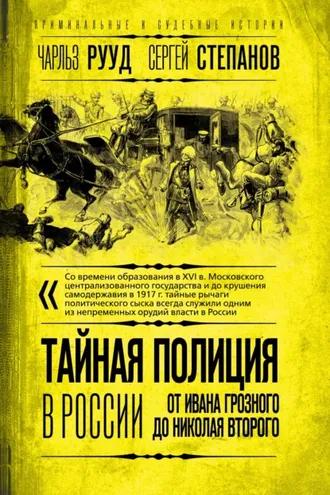 Обложка книги «Тайная полиция в России. От Ивана Грозного до Николая Второго»