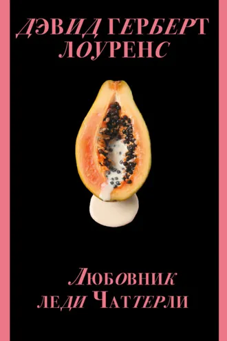 Обложка книги «Любовник леди Чаттерли»