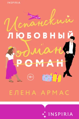 Обложка книги «Испанский любовный обман»