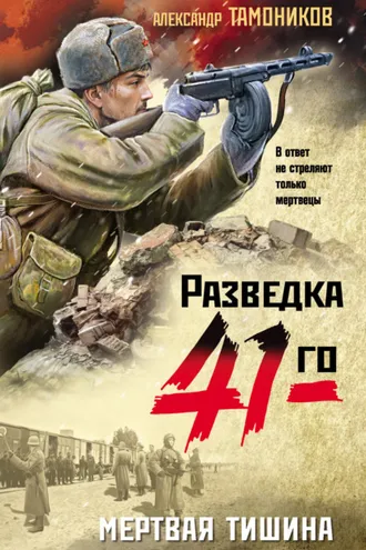 Обложка книги «Мертвая тишина»