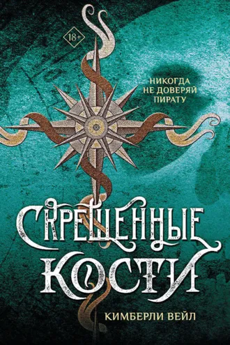Обложка книги «Скрещенные кости»