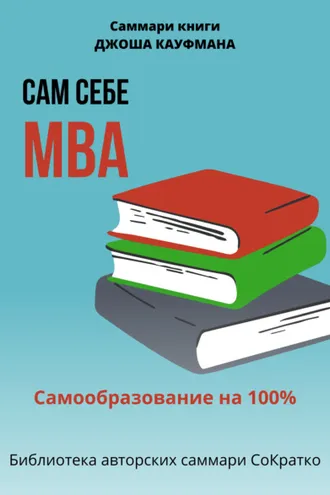 Обложка книги «Саммари книги Джоша Кауфмана «Сам себе МВА. Самообразование на 100%»»