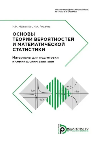 Обложка книги «Основы теории вероятностей и математической статистики. Материалы для подготовки к семинарским занятиям»