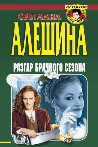 Обложка книги «Разгар брачного сезона (сборник)»
