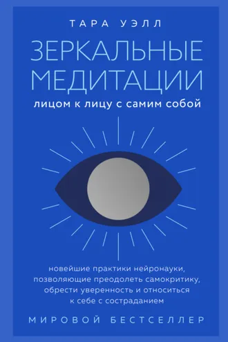 Обложка книги «Зеркальные медитации. Лицом к лицу с самим собой»