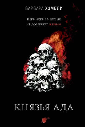 Обложка книги «Князья Ада»
