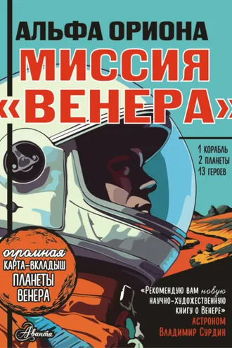 Обложка книги «Альфа Ориона. Миссия «Венера»»