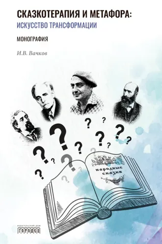 Обложка книги «Сказкотерапия и метафора. Искусство трансформации»