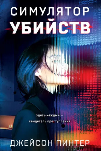 Обложка книги «Симулятор убийств»
