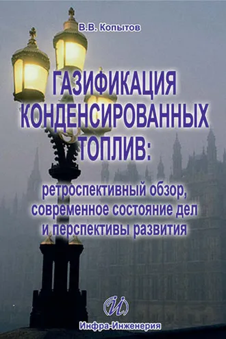 Обложка книги «Газификация конденсированных топлив: ретроспективный обзор, современное состояние дел и перспективы развития»