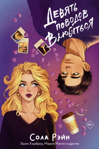Обложка книги «Девять поводов влюбиться»
