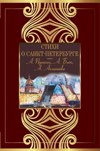 Обложка книги «Стихи о Санкт-Петербурге»