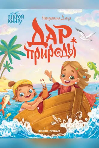 Обложка книги «Дар природы»