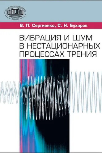 Обложка книги «Вибрация и шум в нестационарных процессах трения»
