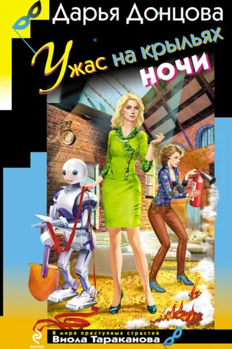 Обложка книги «Ужас на крыльях ночи»