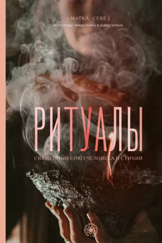 Обложка книги «Ритуалы. Священный союз человека и стихий»