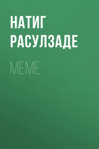 Обложка книги «Меме»