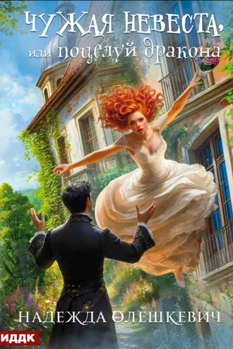 Обложка книги «Чужая невеста, или Поцелуй дракона. Книга 1»