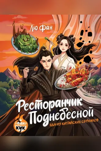 Обложка книги «Ресторанчик Поднебесной. Еда из китайских сериалов»