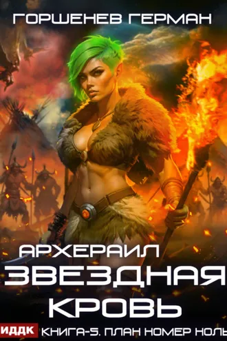 Обложка книги «Звёздная Кровь Архераил. Книга 5. План номер ноль»