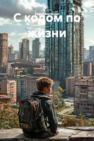 Обложка книги «С кодом по жизни»
