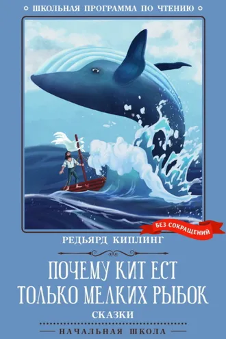 Обложка книги «Почему кит ест только мелких рыбок. Сказки»