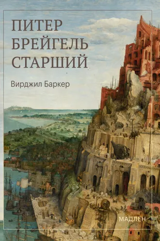 Обложка книги «Питер Брейгель»