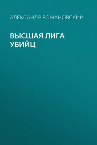 Обложка книги «Высшая лига убийц»