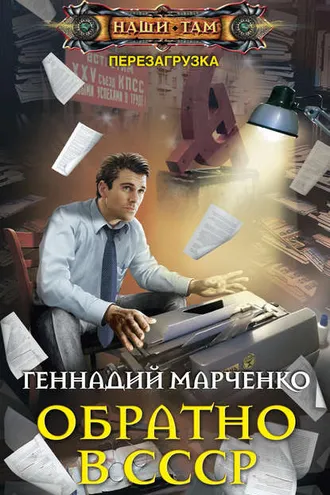 Обложка книги «Обратно в СССР»