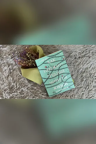 Обложка книги «Как пережить трудные минуты жизни»