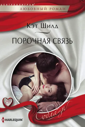 Обложка книги «Порочная связь»