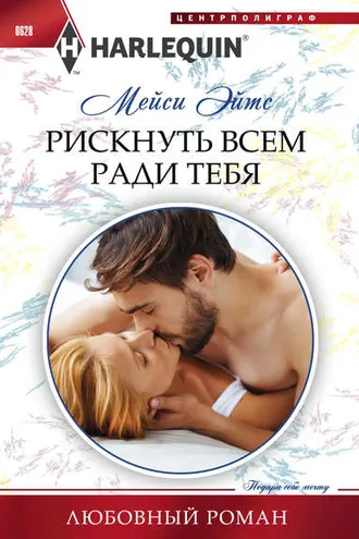 Обложка книги «Рискнуть всем ради тебя»