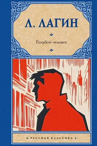Обложка книги «Голубой человек»