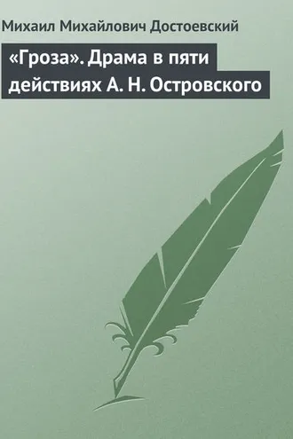 Обложка книги ««Гроза». Драма в пяти действиях А. Н. Островского»