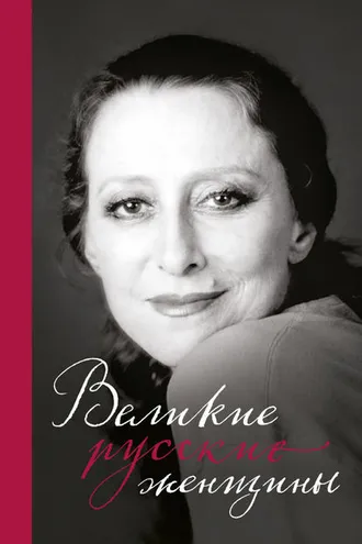 Обложка книги «Великие русские женщины. От княгини Ольги до Терешковой»
