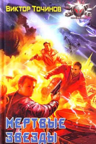 Обложка книги «Мёртвые звезды»