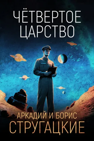 Обложка книги «Четвёртое Царство»