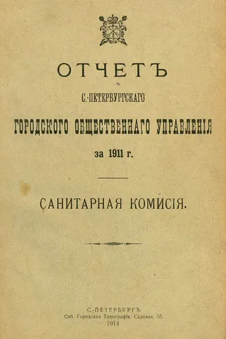 Обложка книги «Отчет городской управы за 1911 г. Часть 7»
