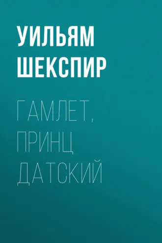 Обложка книги «Гамлет, принц Датский»