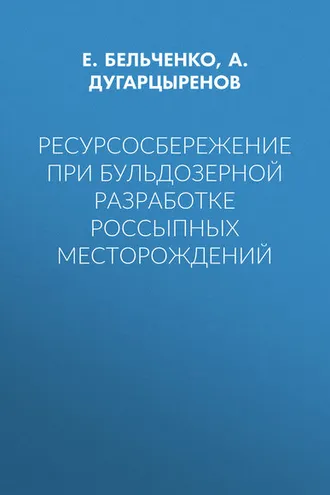 Обложка книги «Ресурсосбережение при бульдозерной разработке россыпных месторождений»