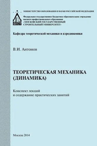 Обложка книги «Теоретическая механика (динамика). Конспект лекций и содержание практических занятий»