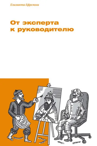 Обложка книги «От эксперта к руководителю»