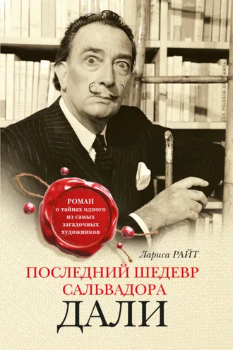 Обложка книги «Последний шедевр Сальвадора Дали»