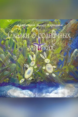 Обложка книги «Сказки о солнечных зайчиках»